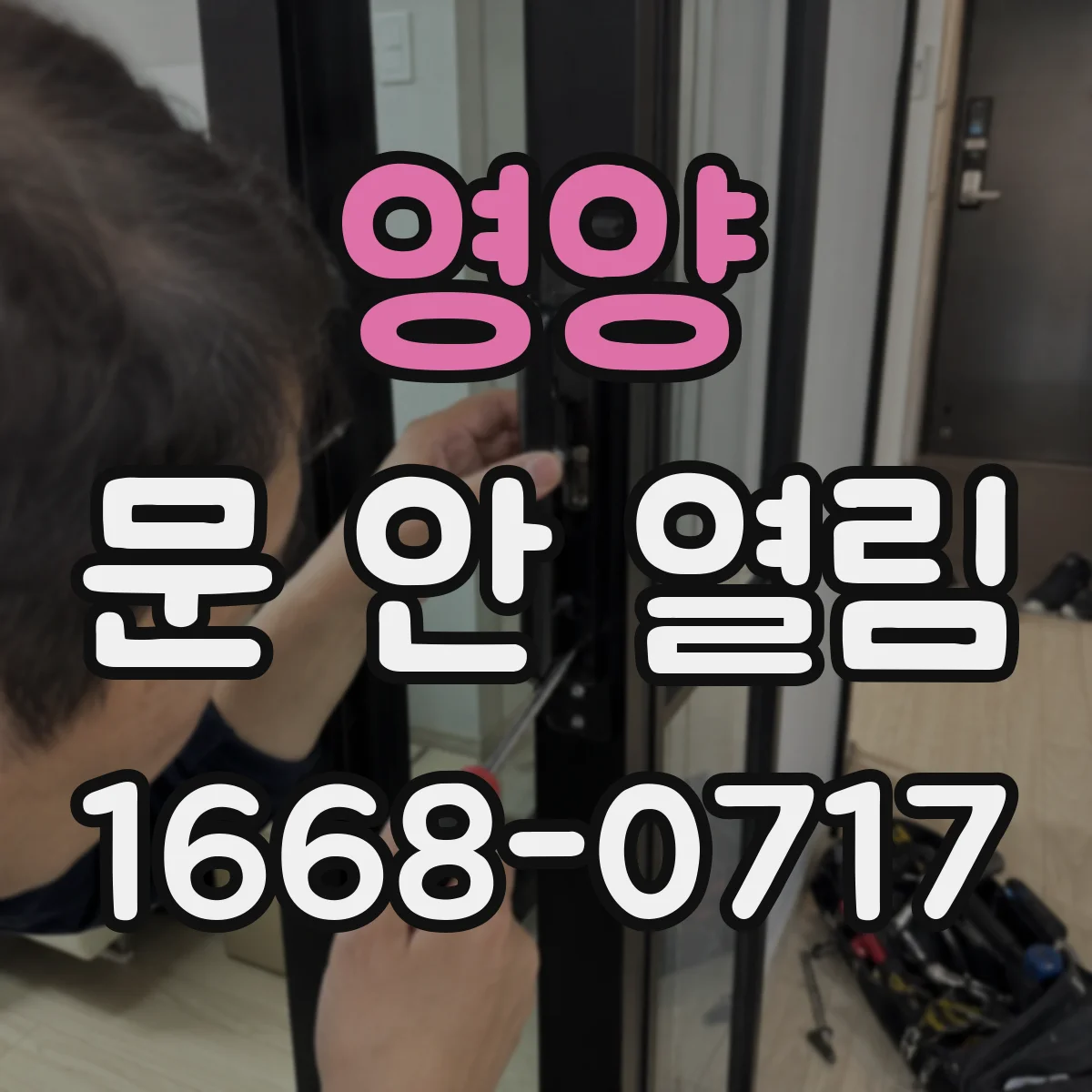 영양 문 안 열림 인터폰 호출은 되는데 문만 안 열릴 때 원인