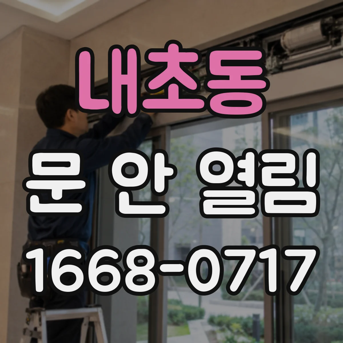 내초동 문 안 열림
