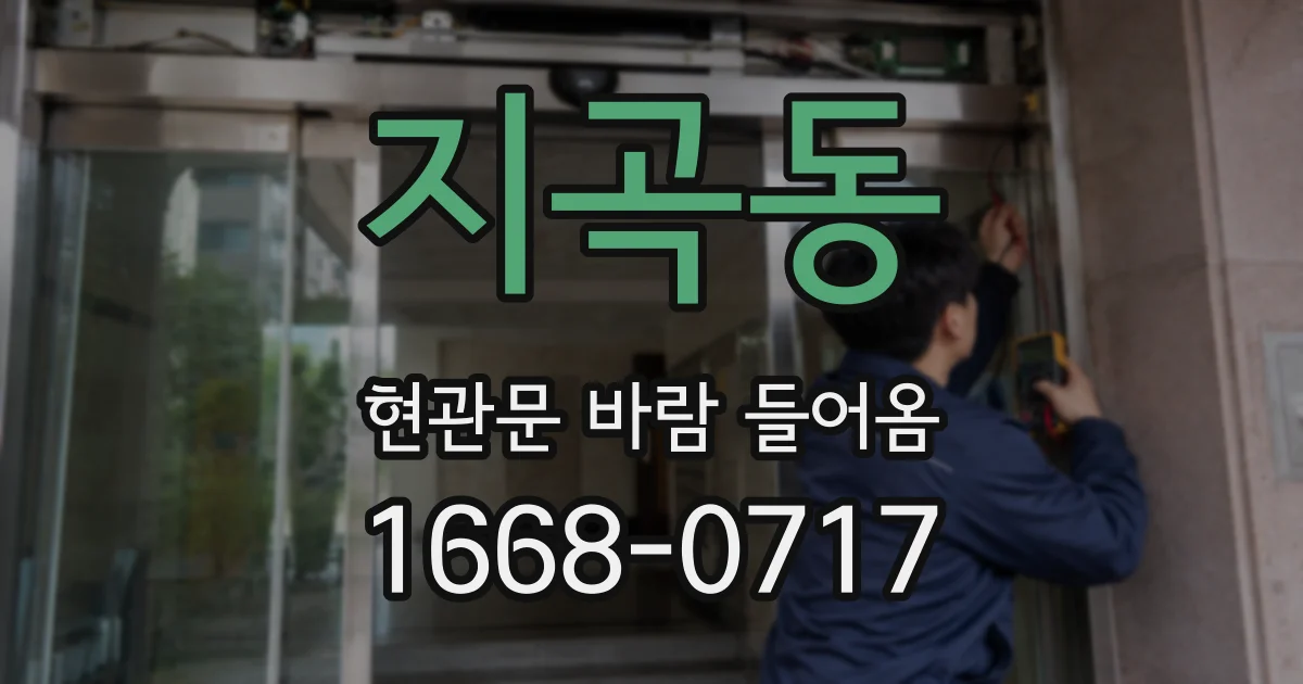 지곡동 현관문 바람 들어옴