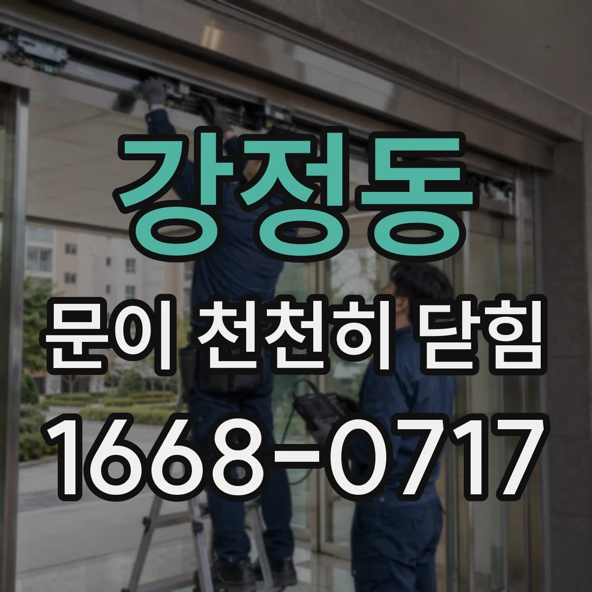 강정동 문이 천천히 닫힘