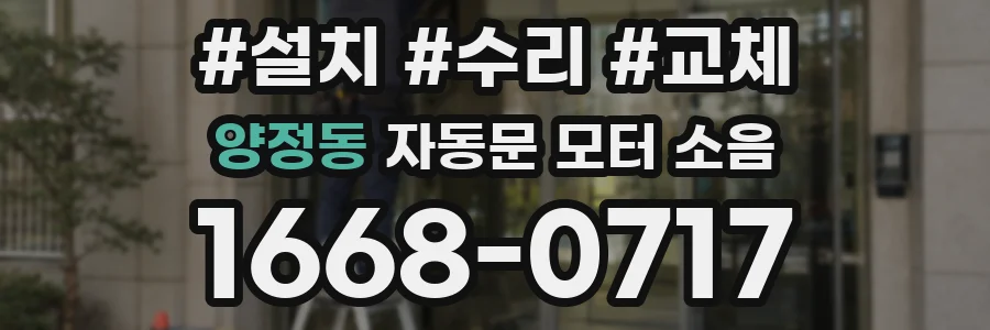 양정동 자동문 모터 소음