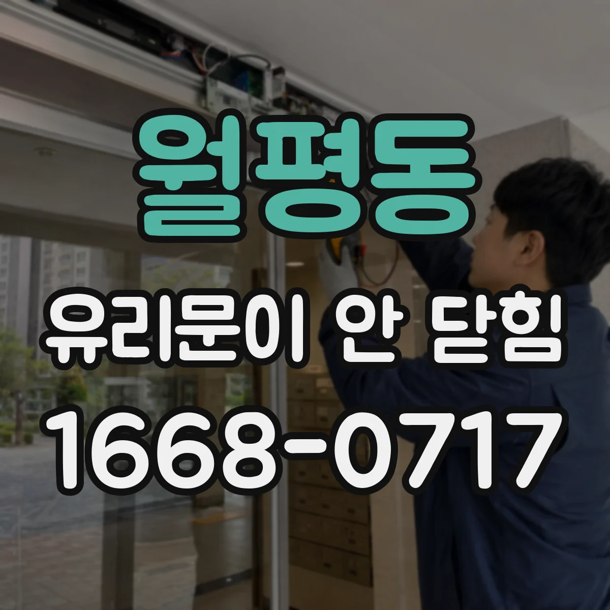 월평동 유리문이 안 닫힘