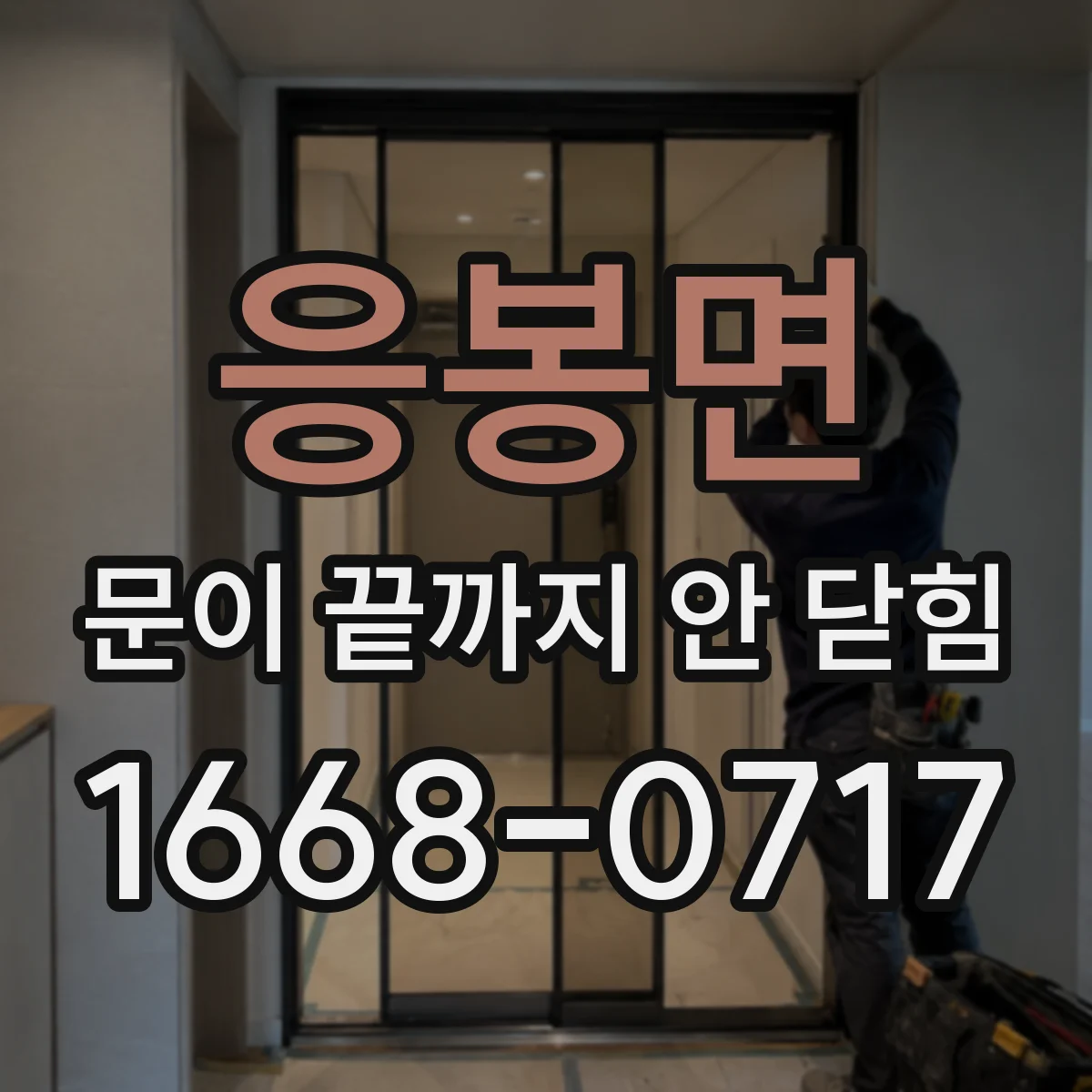 응봉면 문이 끝까지 안 닫힘