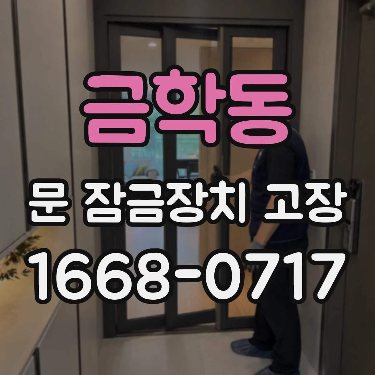 금학동 문 잠금장치 고장