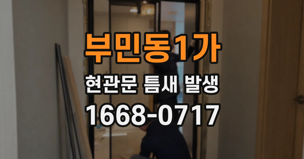 부민동1가 현관문 틈새 발생
