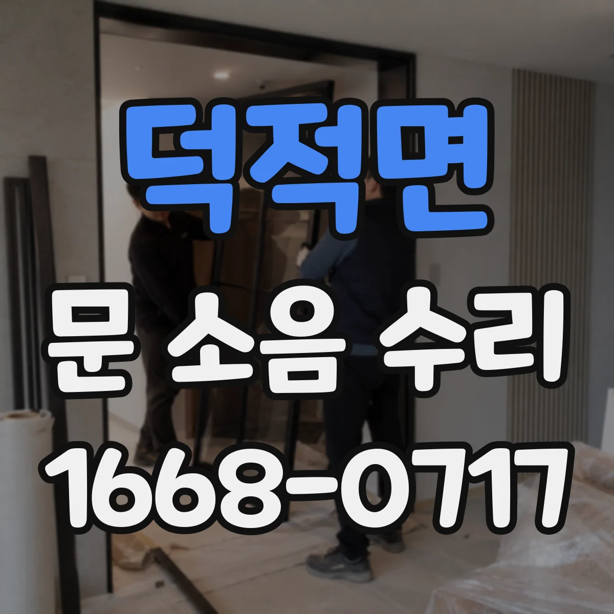 덕적면 문 소음 수리