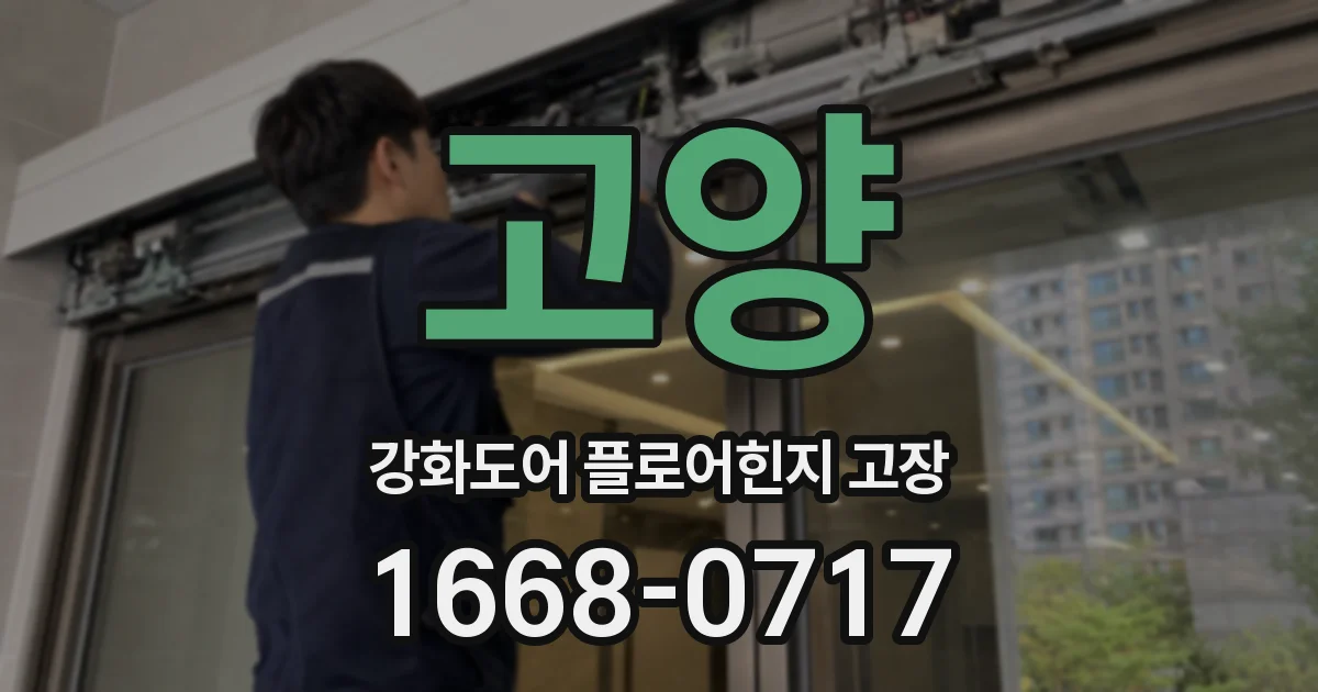 고양 강화도어 플로어힌지 고장