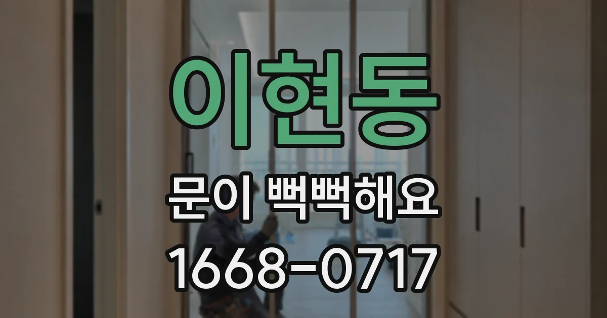 이현동 문이 뻑뻑해요