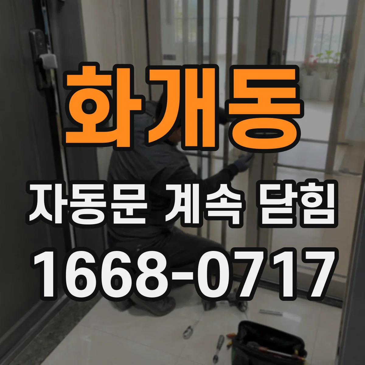 화개동 자동문 계속 닫힘