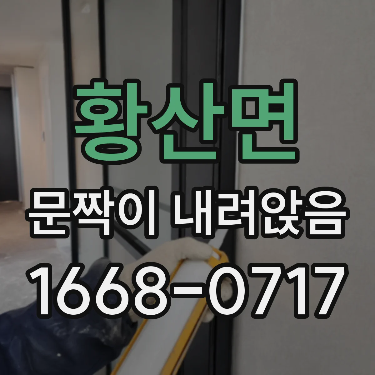 황산면 문짝이 내려앉음
