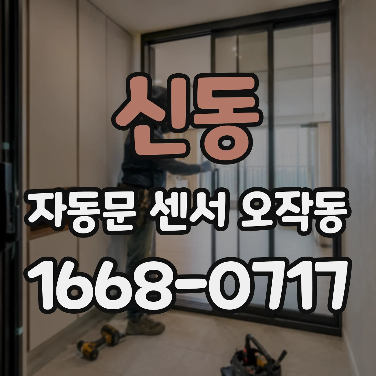 신동 자동문 센서 오작동