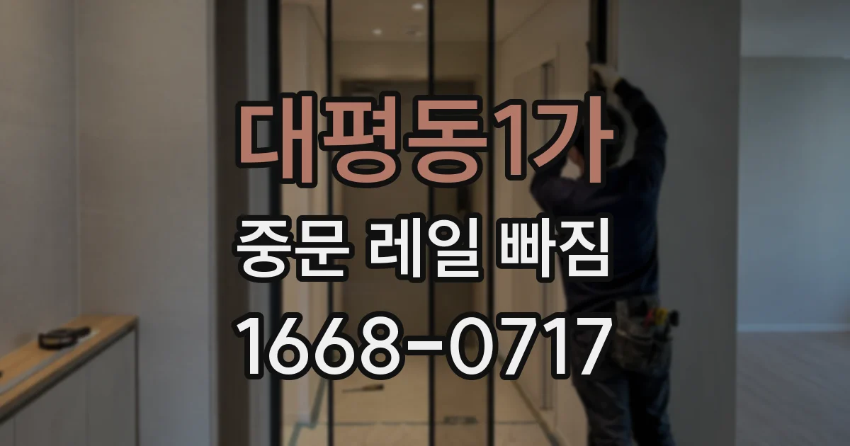 대평동1가 중문 레일 빠짐