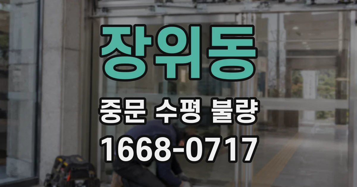 장위동 중문 수평 불량
