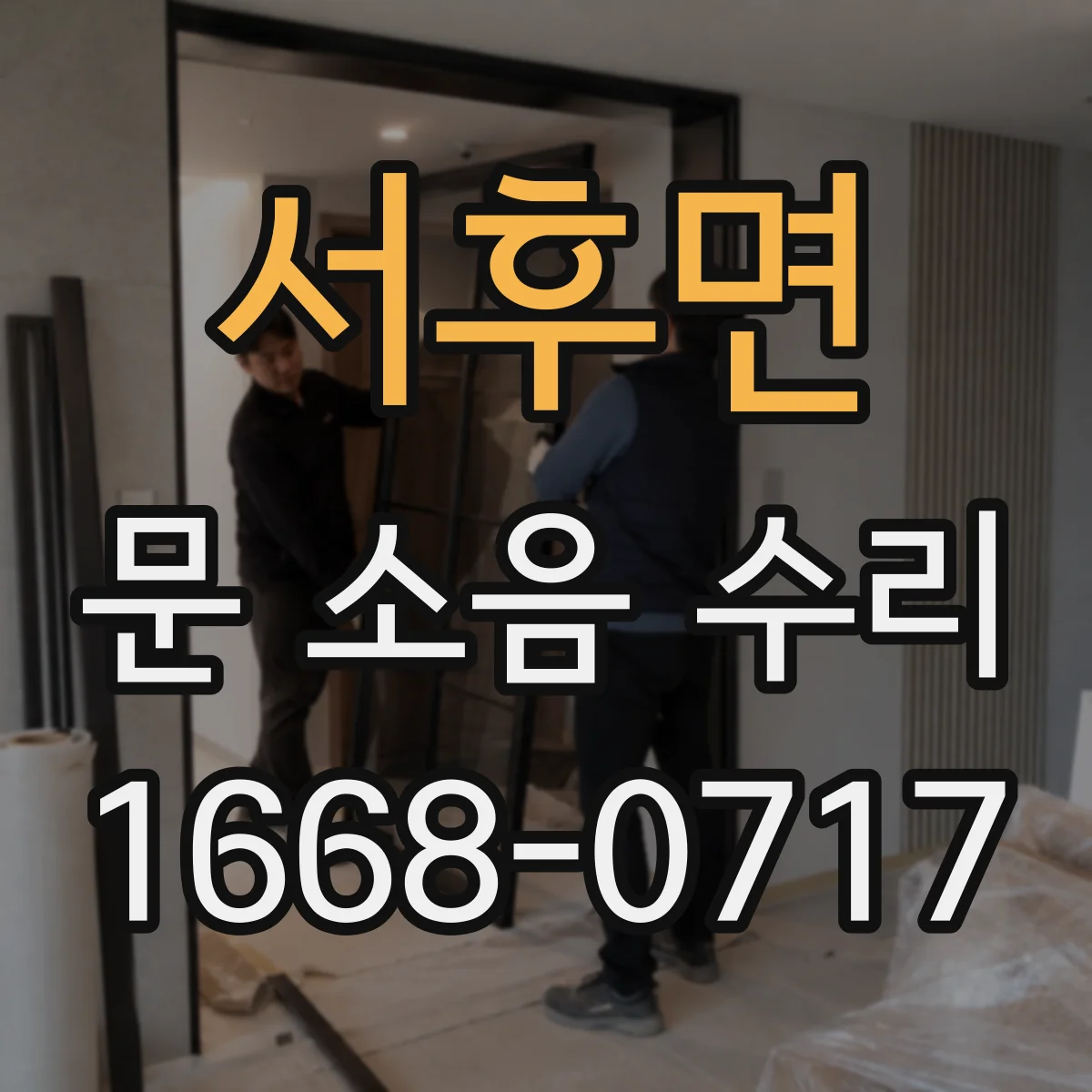 서후면 문 소음 수리