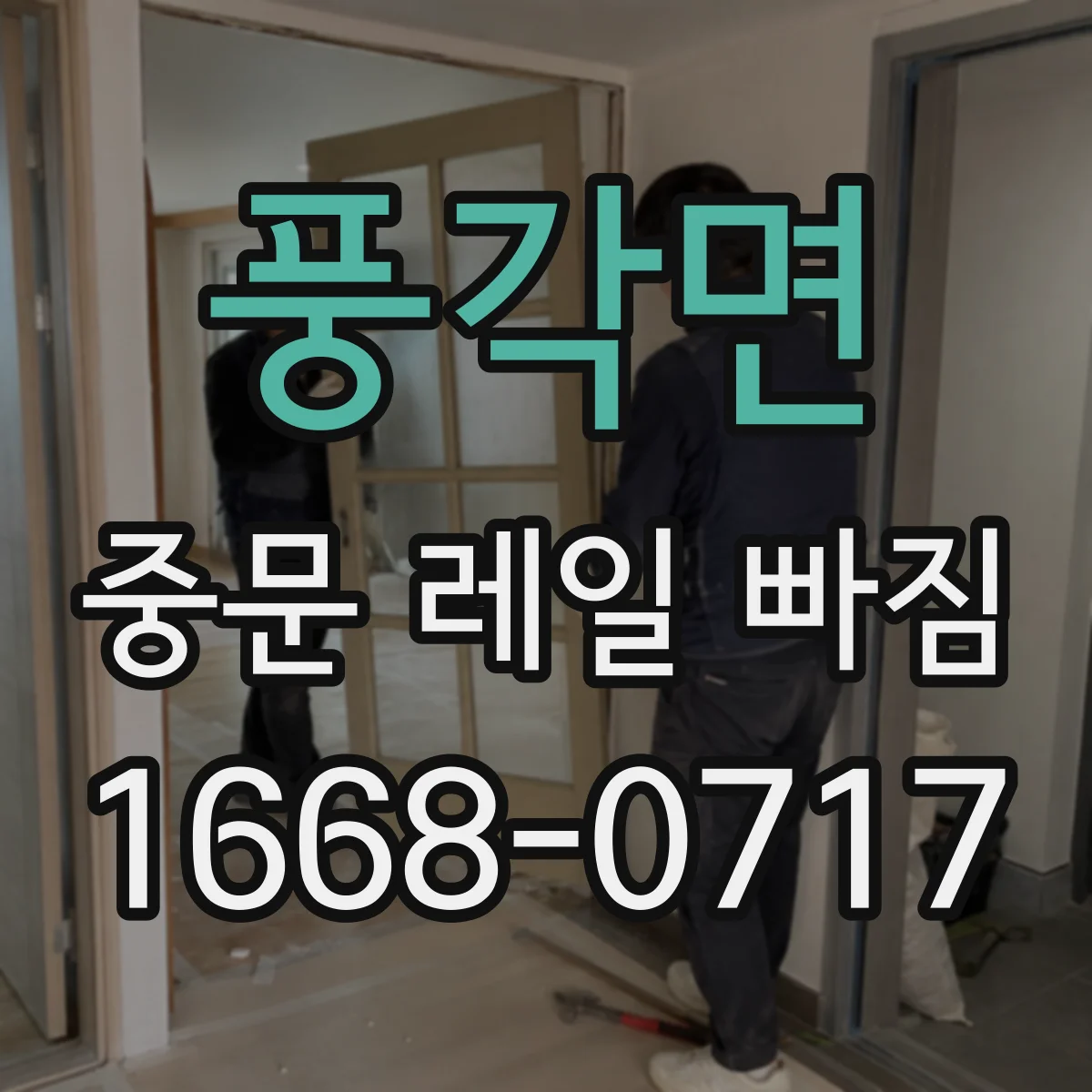풍각면 중문 레일 빠짐