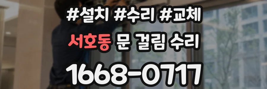 서호동 문 걸림 수리