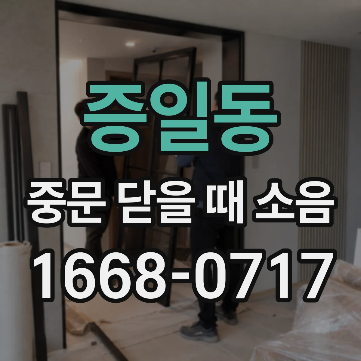 증일동 중문 닫을 때 소음