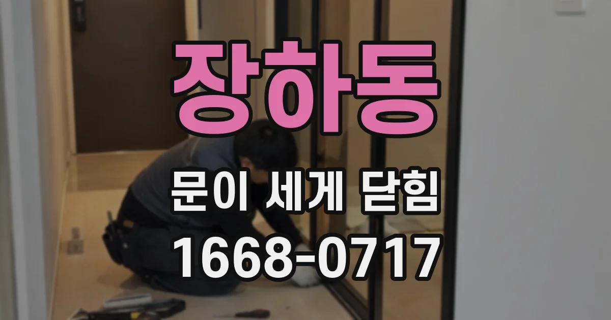 장하동 문이 세게 닫힘