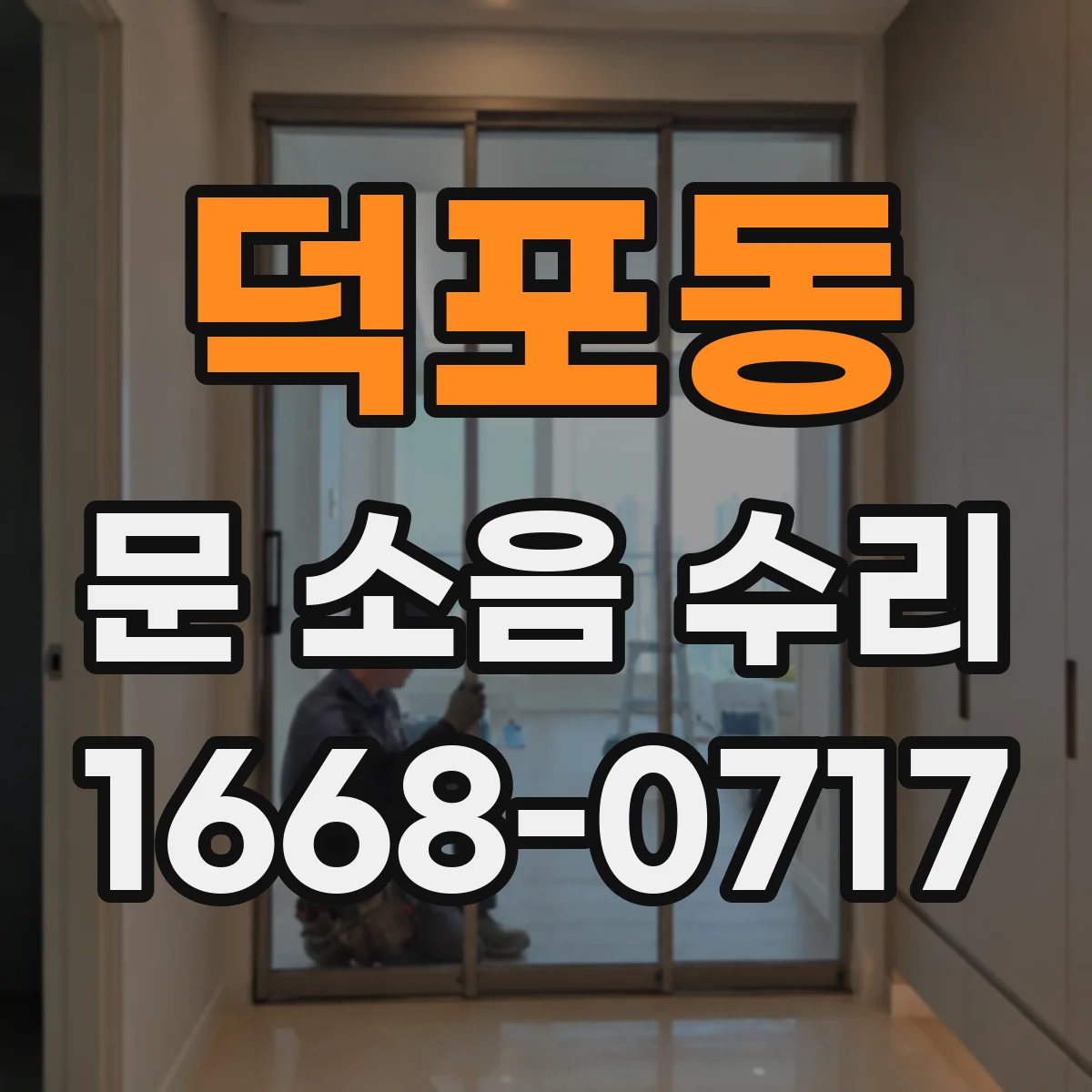 덕포동 문 소음 수리