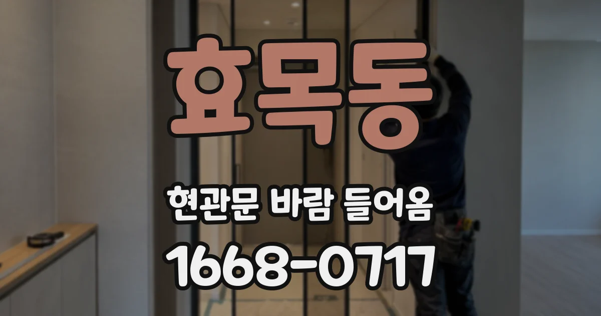 효목동 현관문 바람 들어옴