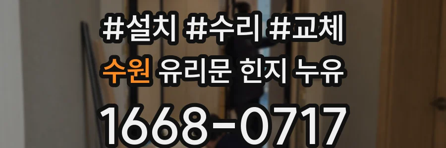 수원 유리문 힌지 누유