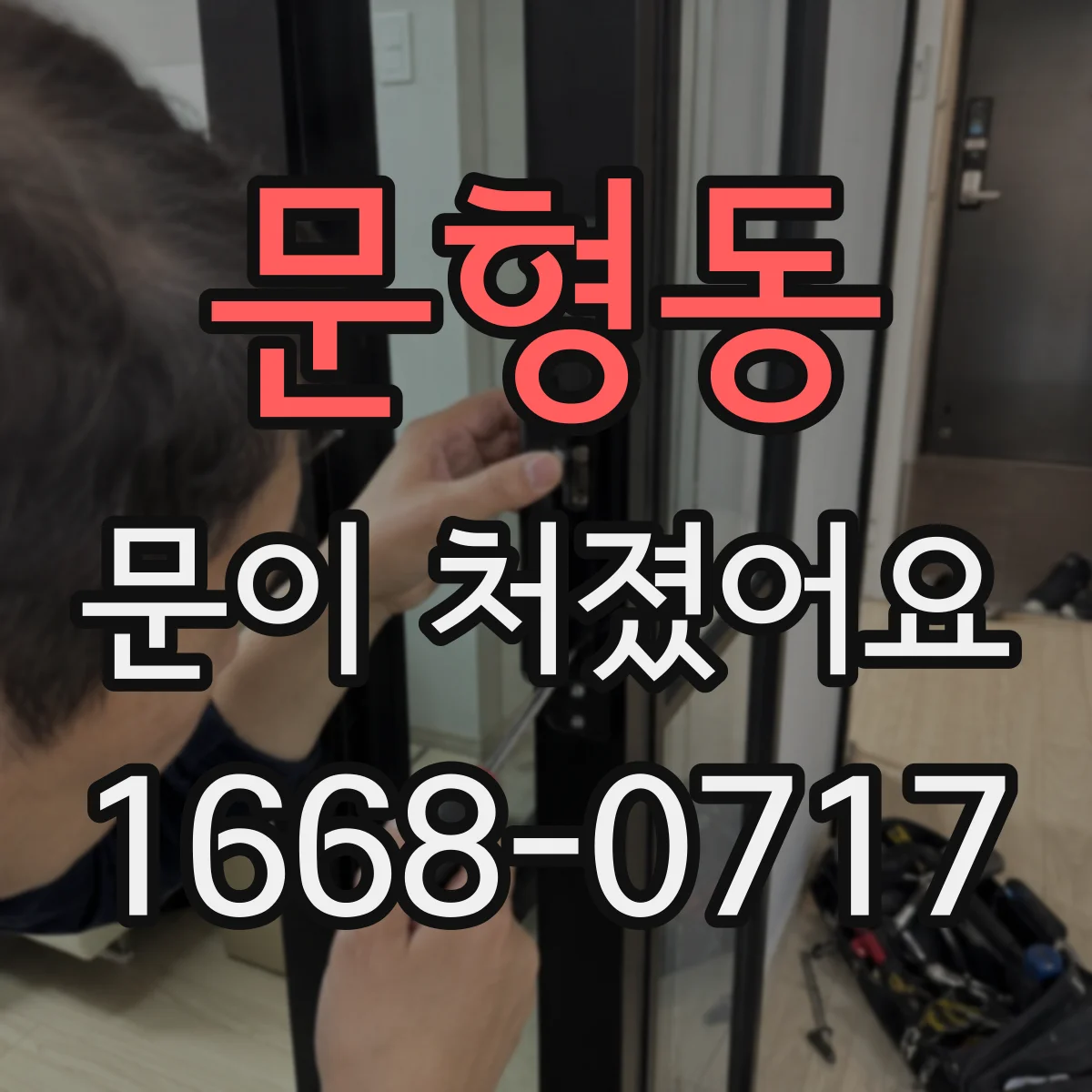 문형동 문이 처졌어요