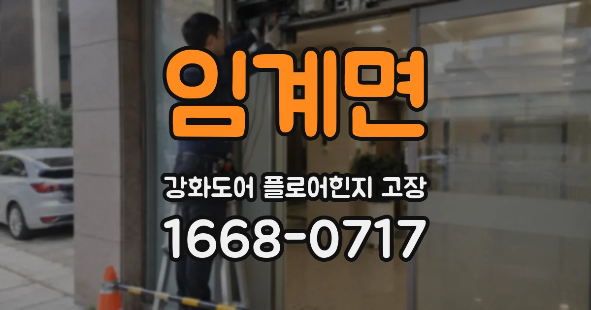 임계면 강화도어 플로어힌지 고장