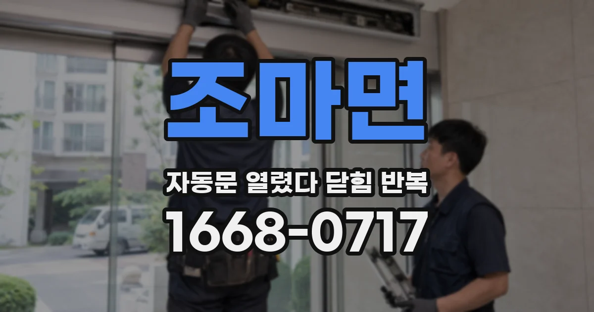 조마면 자동문 열렸다 닫힘 반복 증상은 열림과 닫힘이 연달아 일어나거나, 정지 후 다시 작동하면서 나타납니다.