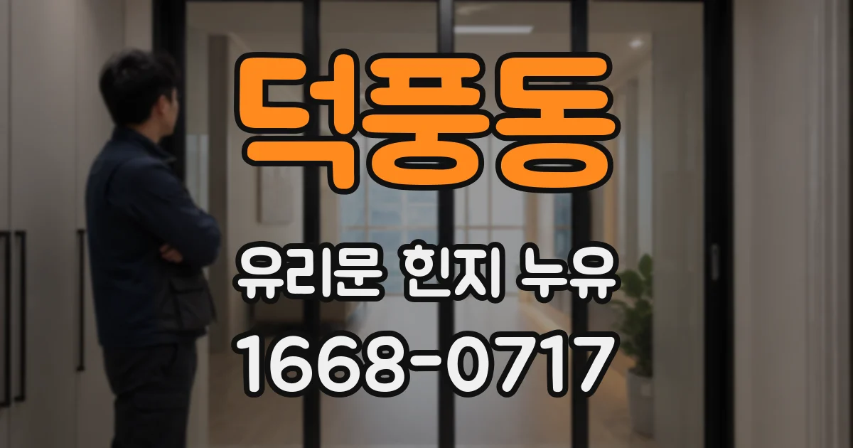 덕풍동 유리문 힌지 누유