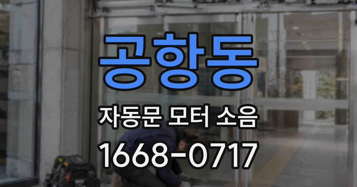 공항동 자동문 모터 소음