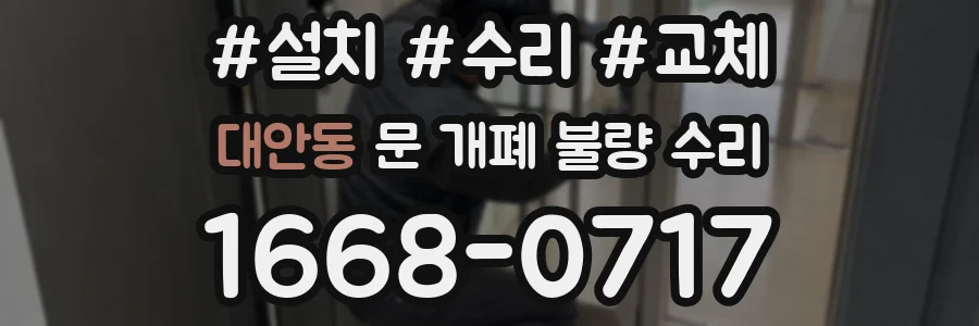 대안동 문 개폐 불량 수리
