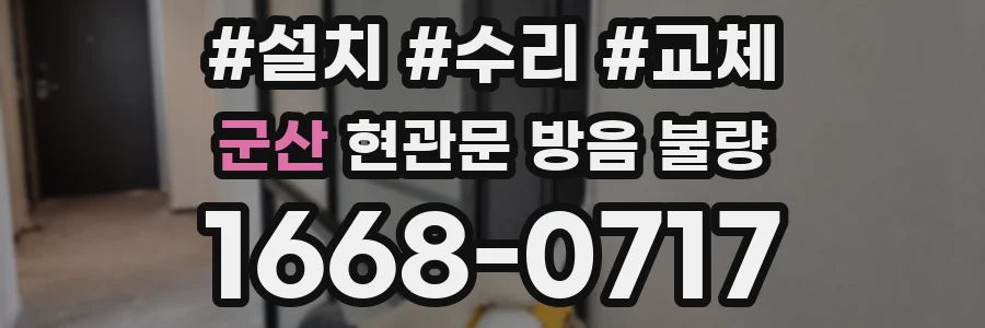 군산 현관문 방음 불량