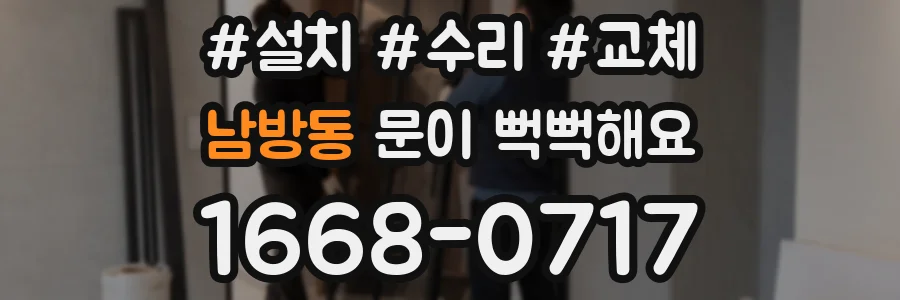 남방동 문이 뻑뻑해요