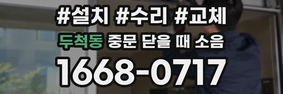 두척동 중문 닫을 때 소음
