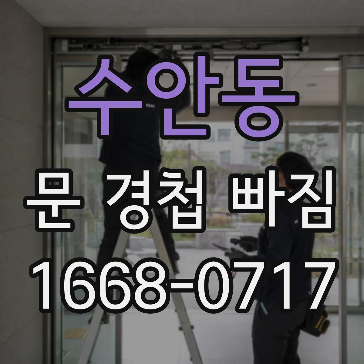 수안동 문 경첩 빠짐