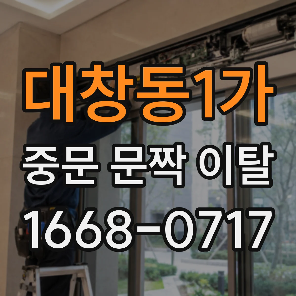 대창동1가 중문 문짝 이탈