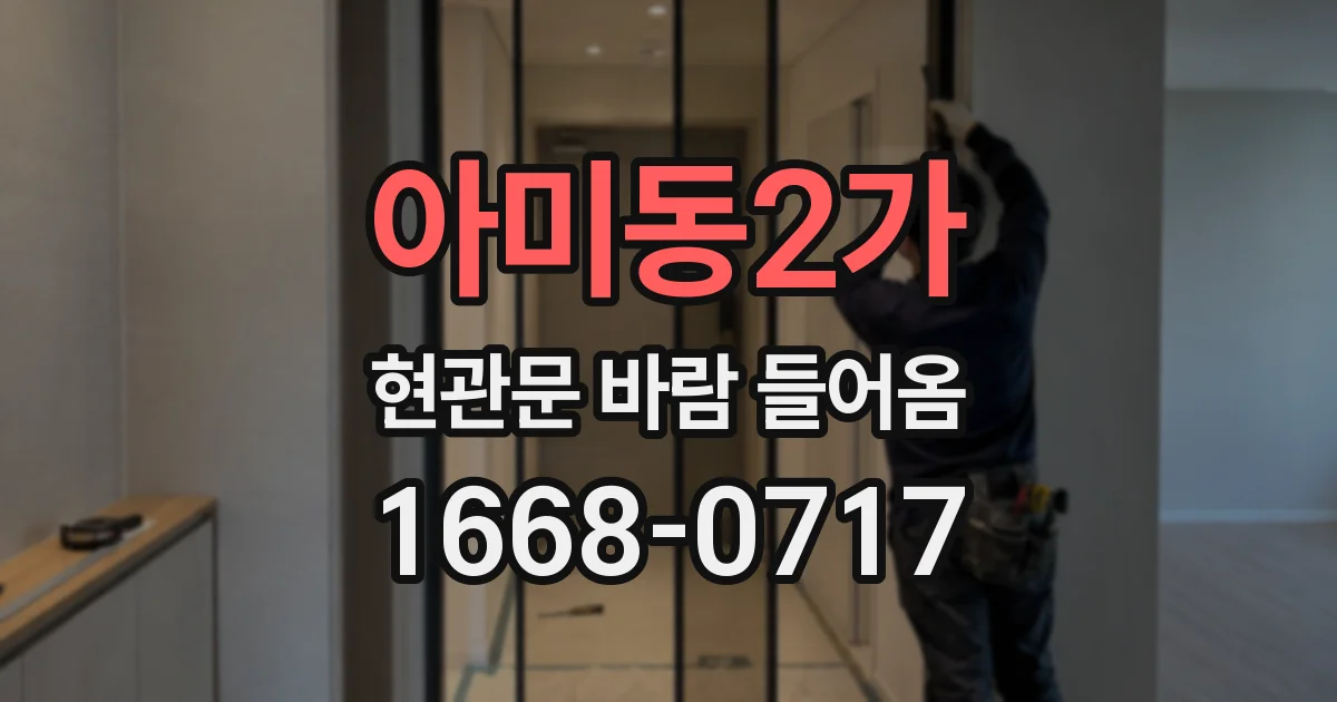 아미동2가 현관문 바람 들어옴