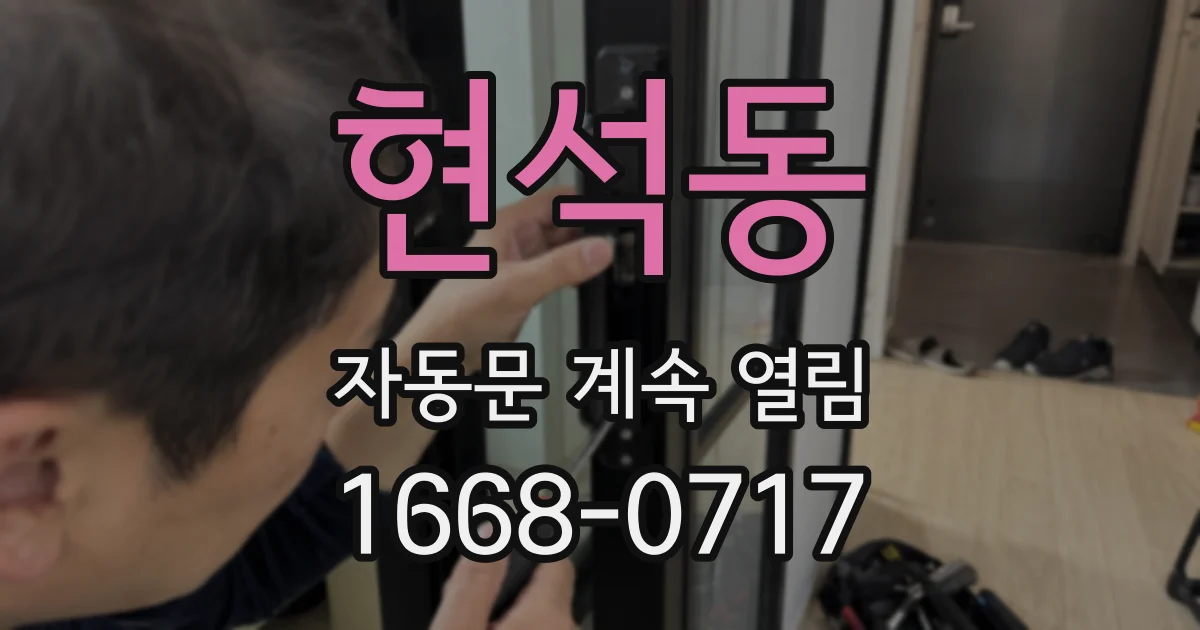 현석동 자동문 계속 열림