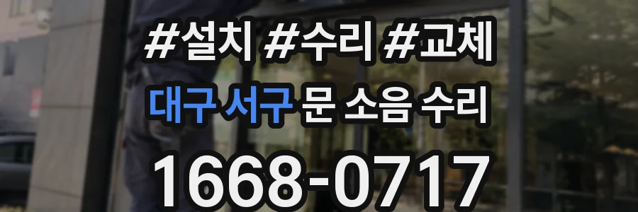 대구 서구 문 소음 수리