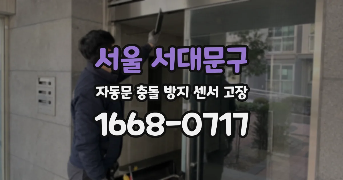 서울 서대문구 자동문 충돌 방지 센서 고장
