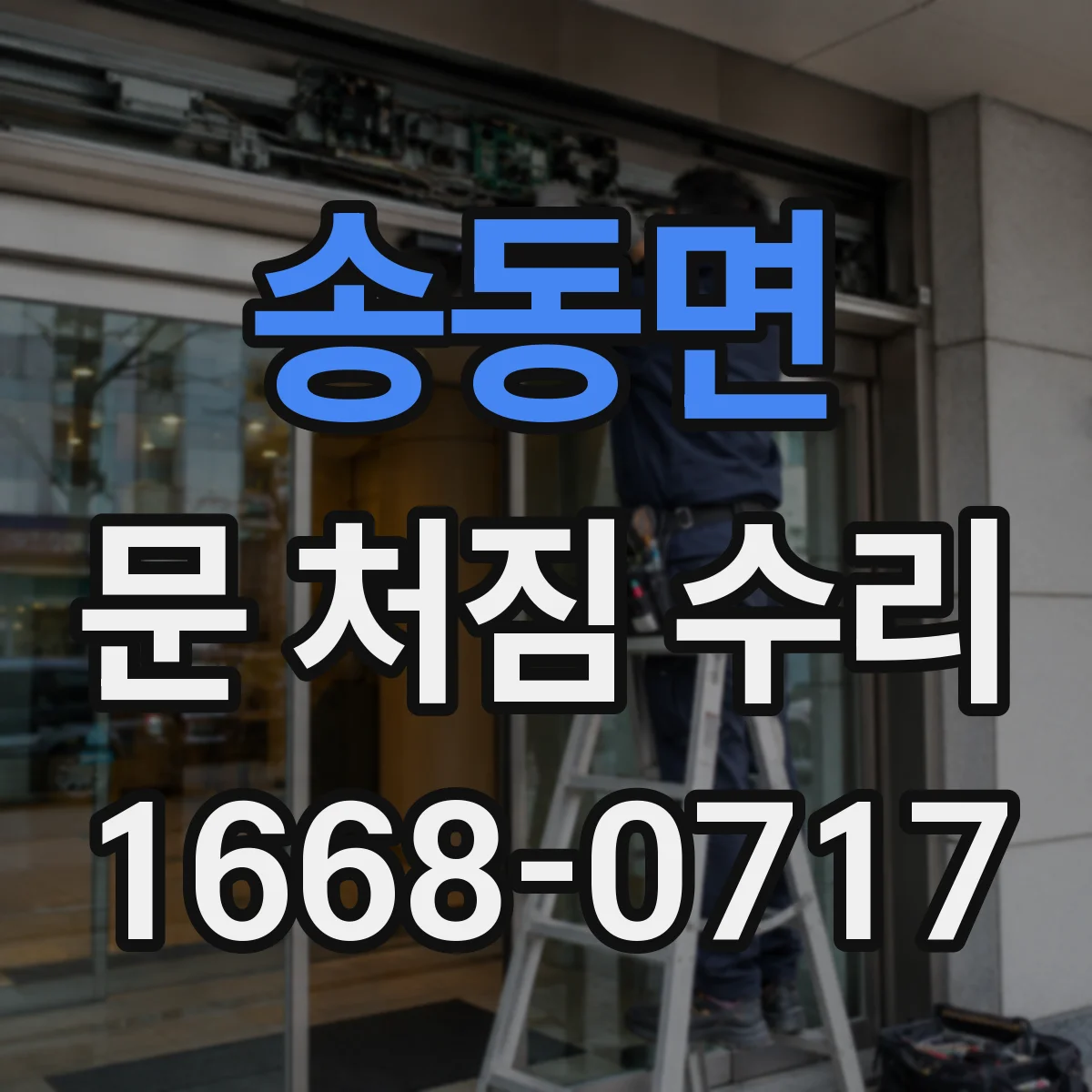 송동면 문 처짐 수리