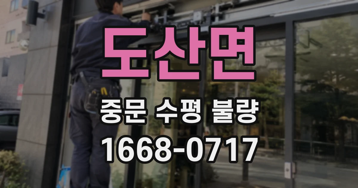 도산면 중문 수평 불량