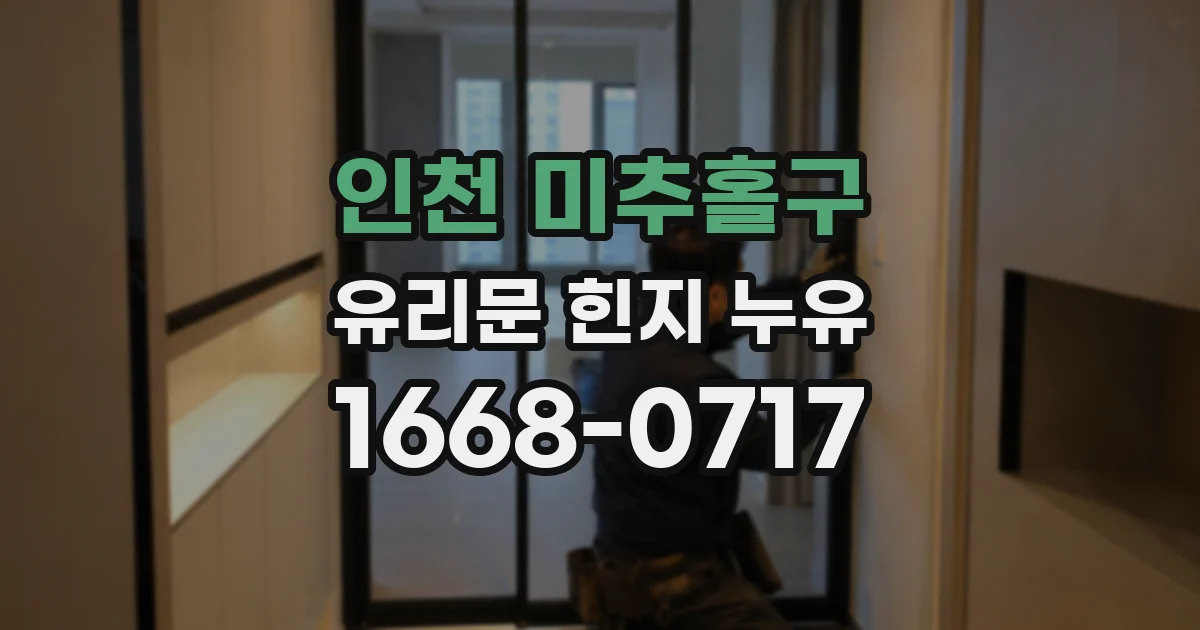 인천 미추홀구 유리문 힌지 누유