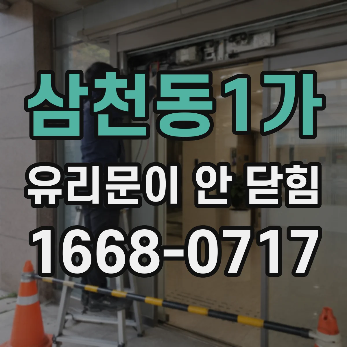 삼천동1가 유리문이 안 닫힘