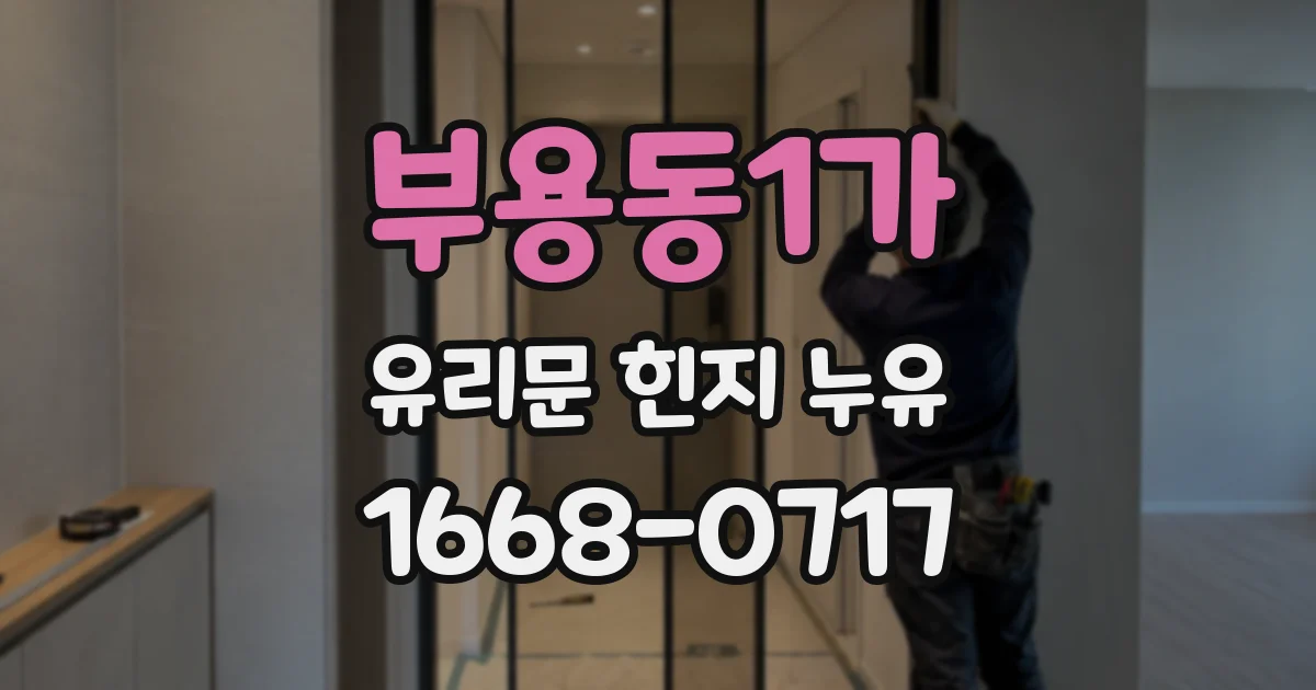 부용동1가 유리문 힌지 누유