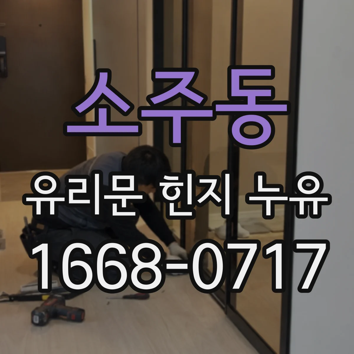 소주동 유리문 힌지 누유