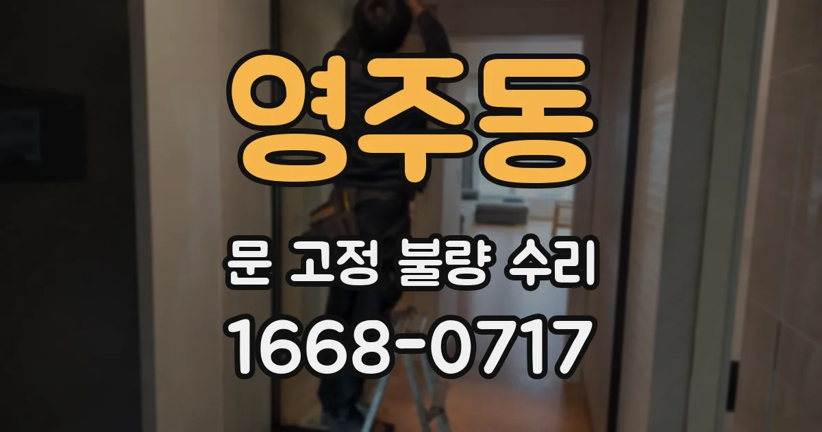 영주동 문 고정 불량 수리