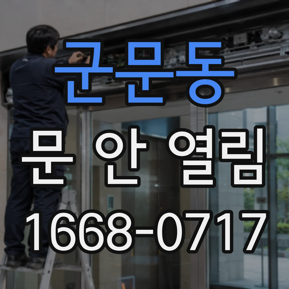 군문동 문 안 열림