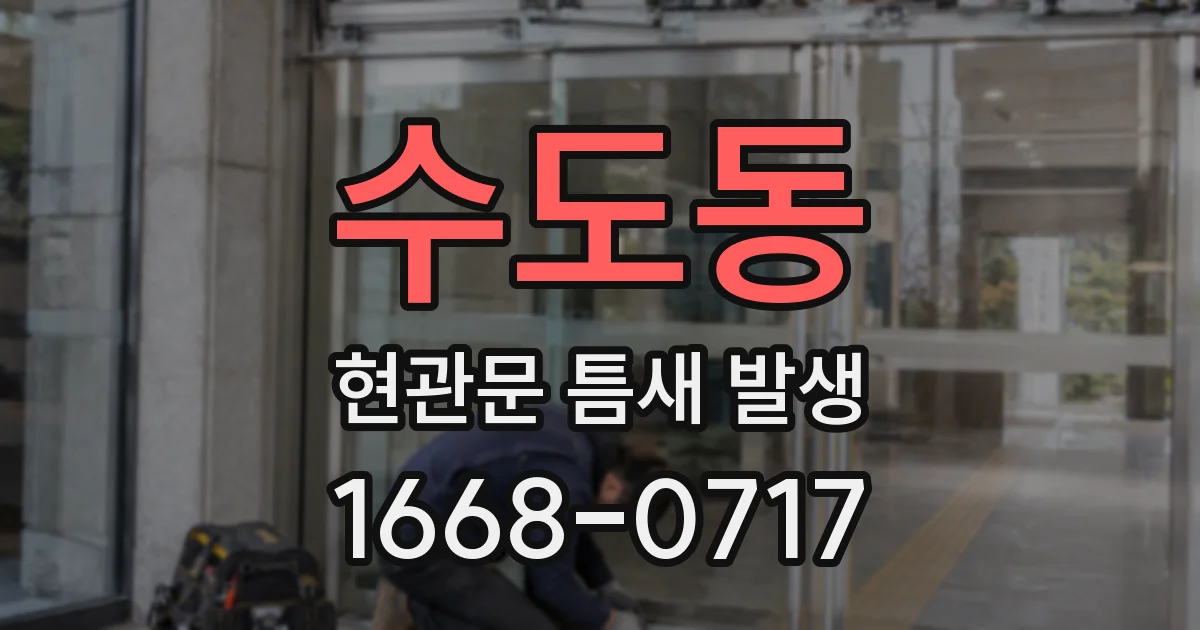 수도동 현관문 틈새 발생