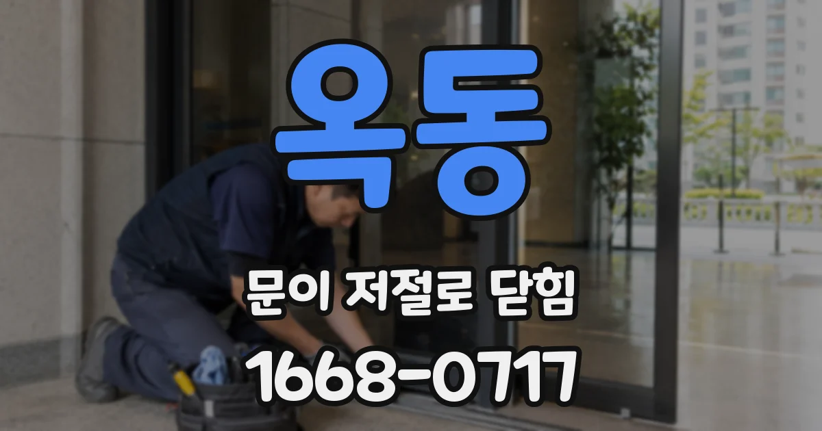 옥동 문이 저절로 닫힘